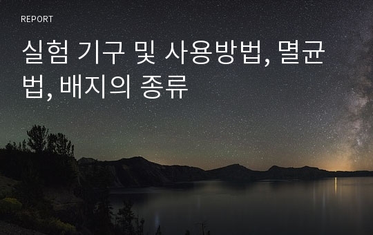 실험 기구 및 사용방법, 멸균법, 배지의 종류