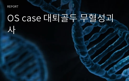 OS case 대퇴골두 무혈성괴사