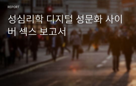 성심리학 디지털 성문화 사이버 섹스 보고서