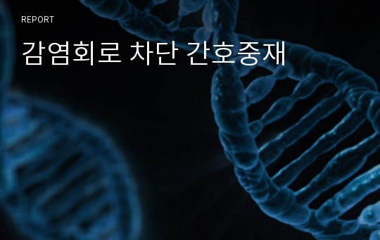 감염회로 차단 간호중재