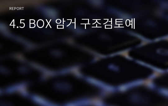 4.5 BOX 암거 구조검토예