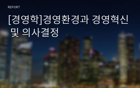 [경영학]경영환경과 경영혁신 및 의사결정