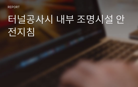 터널공사시 내부 조명시설 안전지침