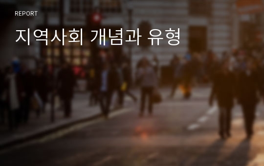 지역사회 개념과 유형