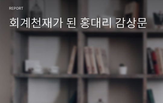 회계천재가 된 홍대리 감상문