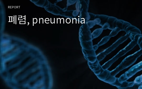 폐렴, pneumonia