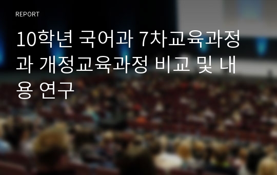 10학년 국어과 7차교육과정과 개정교육과정 비교 및 내용 연구