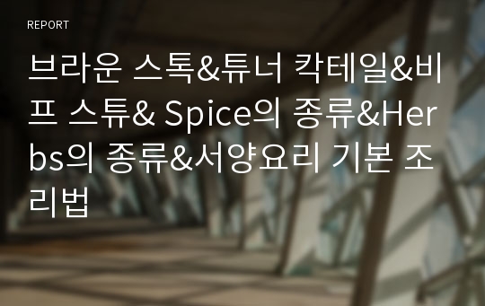 브라운 스톡&amp;튜너 칵테일&amp;비프 스튜&amp; Spice의 종류&amp;Herbs의 종류&amp;서양요리 기본 조리법