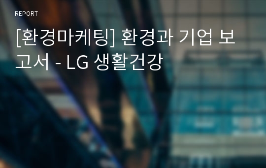 [환경마케팅] 환경과 기업 보고서 - LG 생활건강