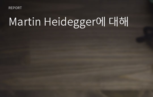 Martin Heidegger에 대해