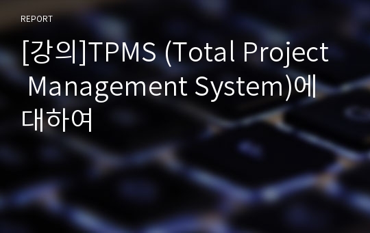 [강의]TPMS (Total Project Management System)에 대하여