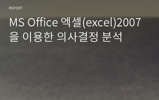 MS Office 엑셀(excel)2007을 이용한 의사결정 분석