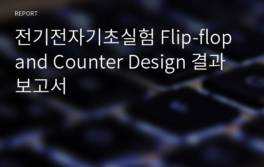 전기전자기초실험 Flip-flop and Counter Design 결과보고서