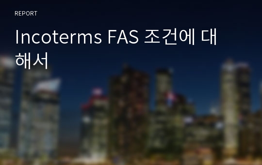 Incoterms FAS 조건에 대해서