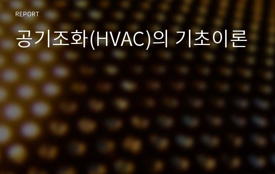 공기조화(HVAC)의 기초이론