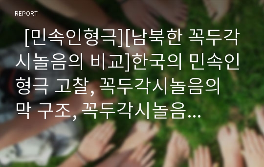   [민속인형극][남북한 꼭두각시놀음의 비교]한국의 민속인형극 고찰, 꼭두각시놀음의 막 구조, 꼭두각시놀음의 내용상 특징, 꼭두각시놀음의 현존과정, 남북한 꼭두각시놀음의 비교, 남북한 꼭두각시놀음의 관계 분석