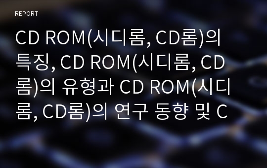 CD ROM(시디롬, CD롬)의 특징, CD ROM(시디롬, CD롬)의 유형과 CD ROM(시디롬, CD롬)의 연구 동향 및 CD ROM(시디롬, CD롬)의 활용 그리고 CD ROM(시디롬, CD롬)의 전망 분석(CD ROM, 시디롬, CD롬)