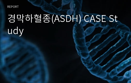 경막하혈종(ASDH) CASE Study