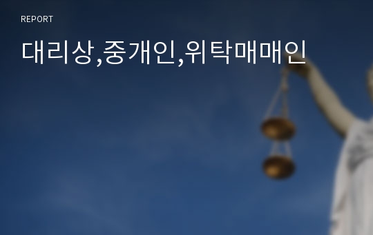 대리상,중개인,위탁매매인