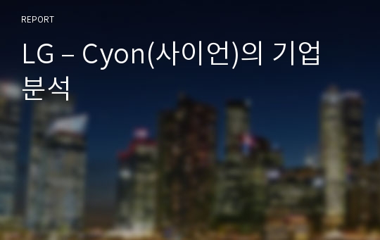 LG – Cyon(사이언)의 기업분석