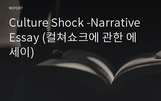 Culture Shock -Narrative Essay (컬쳐쇼크에 관한 에세이)