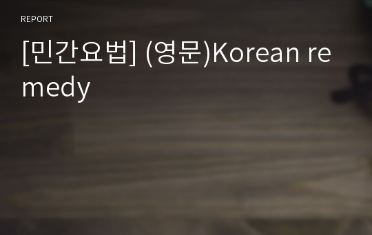 [민간요법] (영문)Korean remedy