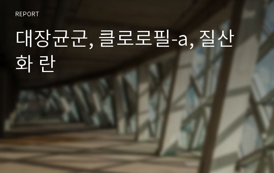 대장균군, 클로로필-a, 질산화 란