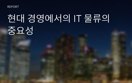 현대 경영에서의 IT 물류의 중요성