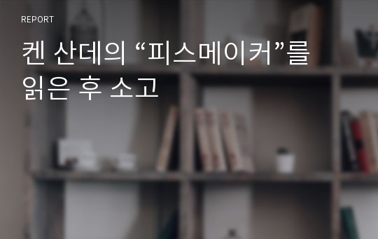 켄 산데의 “피스메이커”를 읽은 후 소고