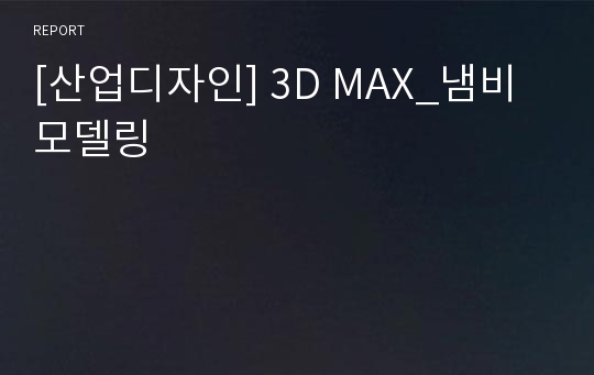 [산업디자인] 3D MAX_냄비모델링