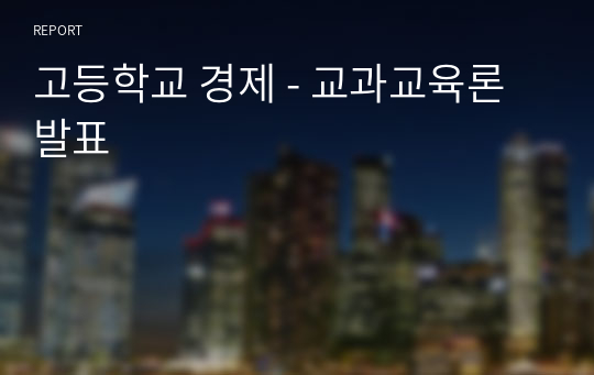 고등학교 경제 - 교과교육론 발표