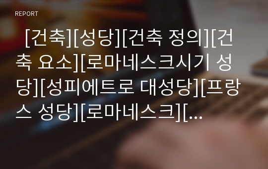   [건축][성당][건축 정의][건축 요소][로마네스크시기 성당][성피에트로 대성당][프랑스 성당][로마네스크][성피에트로]건축의 정의, 건축의 요소와 로마네스크시기 성당, 성피에트로 대성당, 프랑스 성당 심층 분석