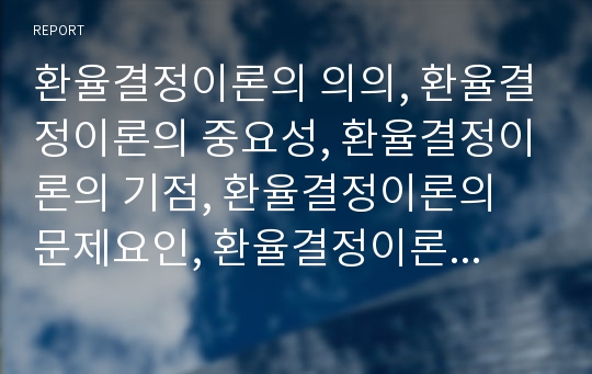 환율결정이론의 의의, 환율결정이론의 중요성, 환율결정이론의 기점, 환율결정이론의 문제요인, 환율결정이론과 통화정책의 환율변동 분석(환율결정이론, 환율결정, 통화정책, 환율변동, 환율)