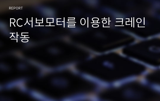 RC서보모터를 이용한 크레인작동