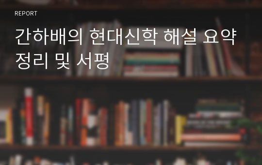 간하배의 현대신학 해설 요약정리 및 서평