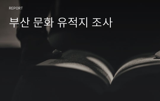 부산 문화 유적지 조사