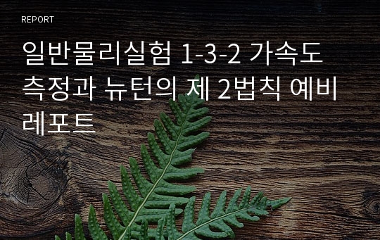 일반물리실험 1-3-2 가속도 측정과 뉴턴의 제 2법칙 예비레포트