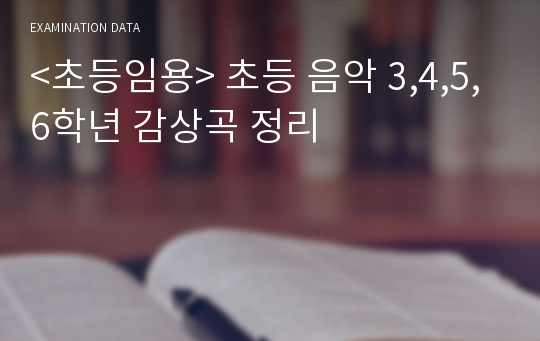 &lt;초등임용&gt; 초등 음악 3,4,5,6학년 감상곡 정리