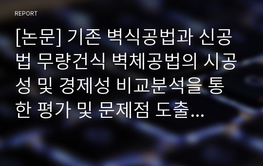 [논문] 기존 벽식공법과 신공법 무량건식 벽체공법의 시공성 및 경제성 비교분석을 통한 평가 및 문제점 도출(PPT)