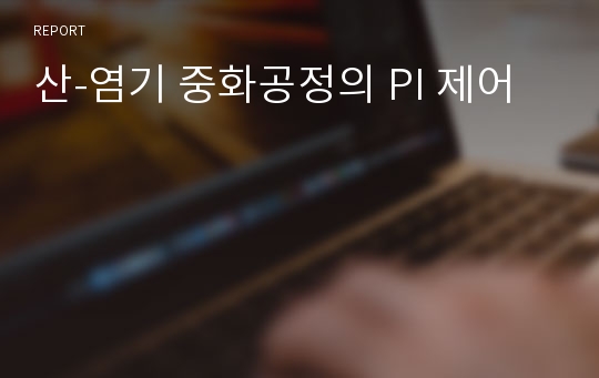 산-염기 중화공정의 PI 제어