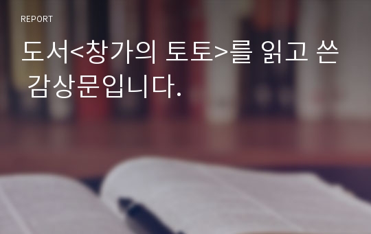 도서&lt;창가의 토토&gt;를 읽고 쓴 감상문입니다.