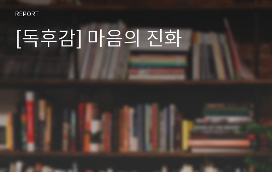 [독후감] 마음의 진화