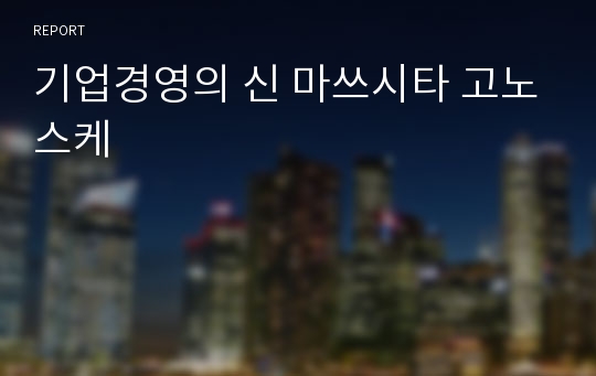 기업경영의 신 마쓰시타 고노스케