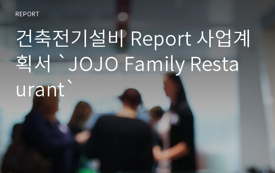 건축전기설비 Report 사업계획서 `JOJO Family Restaurant`