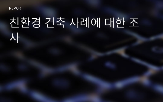 친환경 건축 사례에 대한 조사