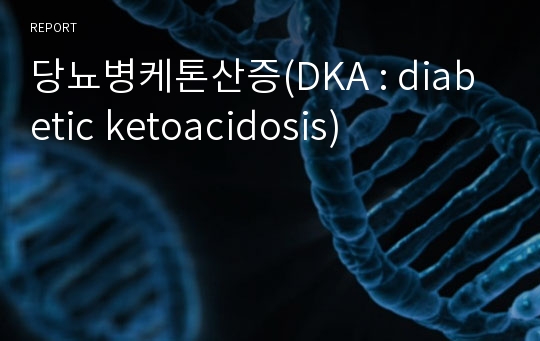 당뇨병케톤산증(DKA : diabetic ketoacidosis)