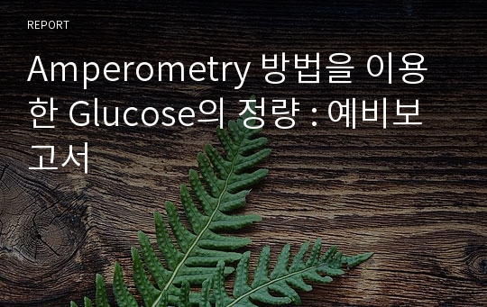 Amperometry 방법을 이용한 Glucose의 정량 : 예비보고서