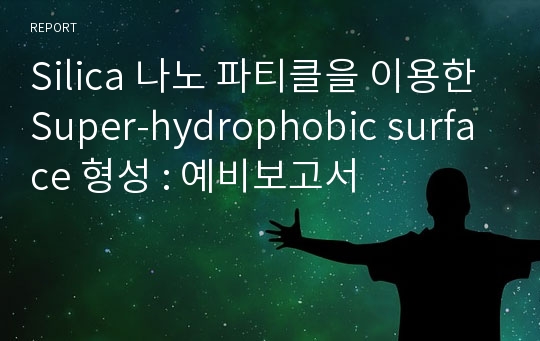 Silica 나노 파티클을 이용한 Super-hydrophobic surface 형성 : 예비보고서