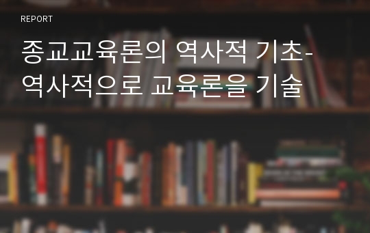 종교교육론의 역사적 기초- 역사적으로 교육론을 기술