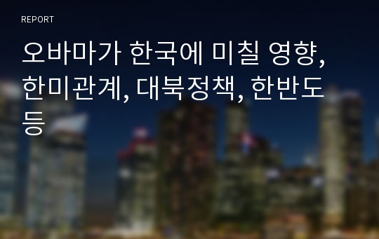 오바마가 한국에 미칠 영향, 한미관계, 대북정책, 한반도 등